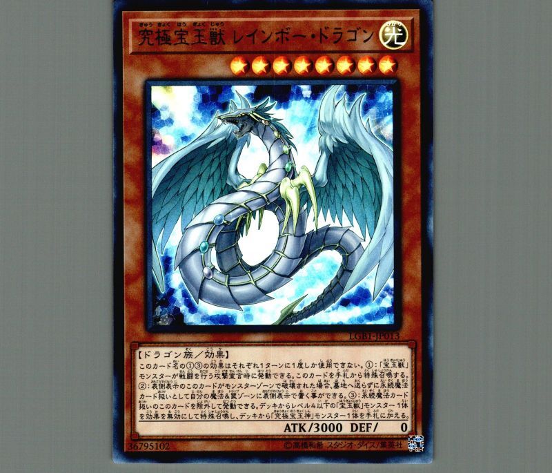 究極宝玉獣レインボードラゴン/ウルトラ【モンスター】《LGB1-JP013