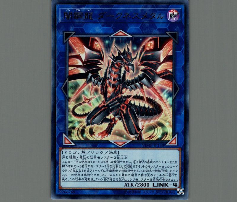闇鋼龍ダークネスメタル/ウルトラ【リンク】《VJMP-JP148》 くろがね