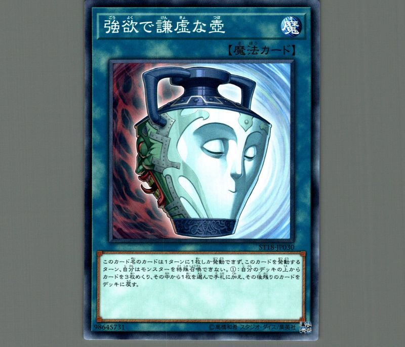 強欲で謙虚な壺/ノーマル【魔法】《ST17-JP029》 ごうよくでけんきょな