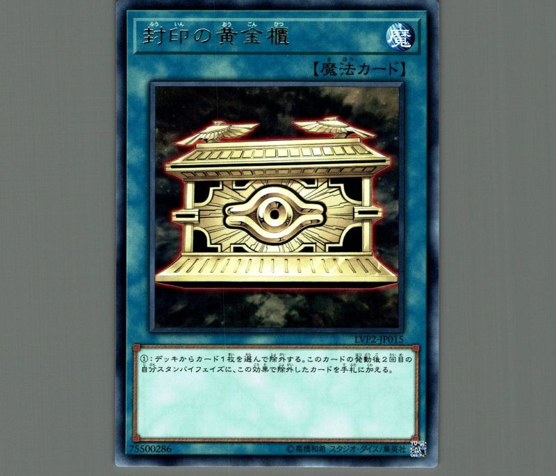 封印の黄金櫃/レア【魔法】《LVP2-JP015》 ふういんのおうごんひつ