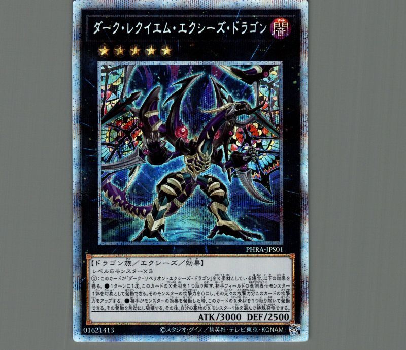 遊戯王 ダークレクイエムエクシーズドラゴン プリズマ ダーク