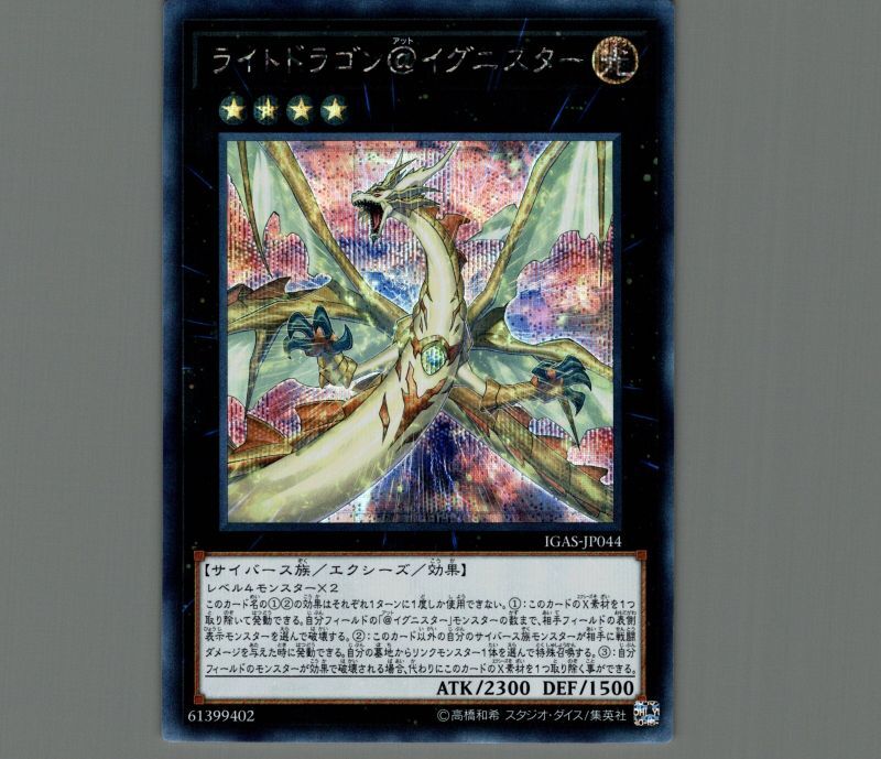 ライトドラゴン@イグニスター/シークレット【エクシーズ】《IGAS-JP044