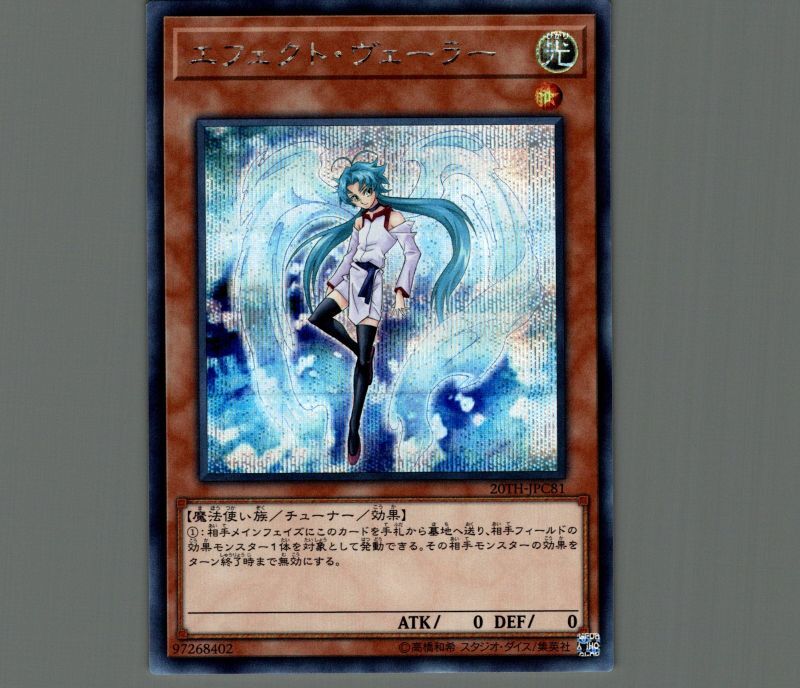 エフェクトヴェーラー/シークレット【モンスター】《20TH-JPC81