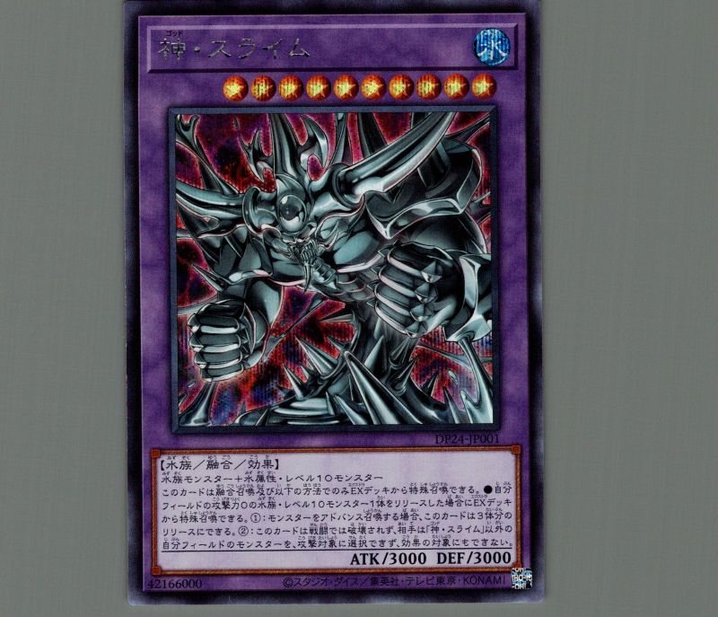 神スライム/シークレット【融合】《DP24-JP001》 ゴッドスライム 販売