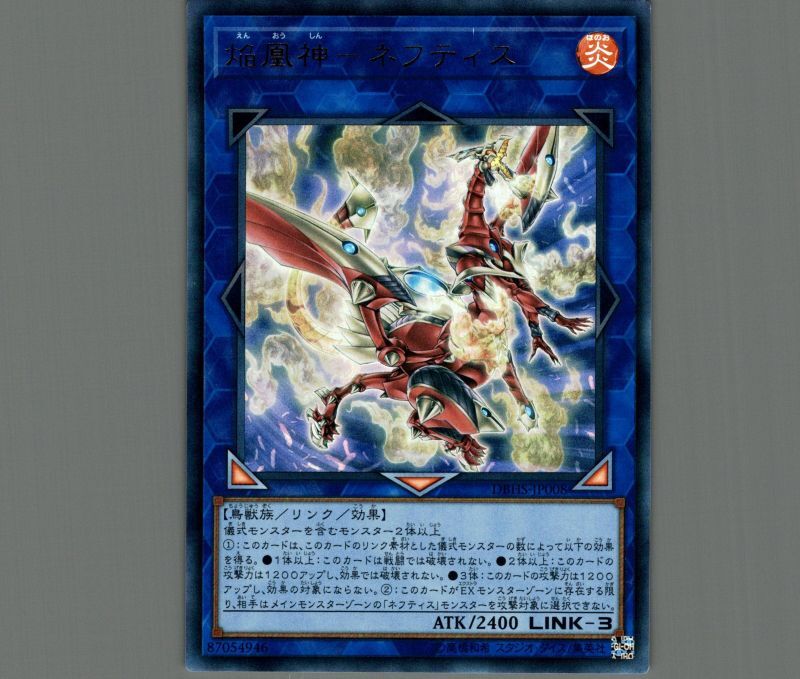 焔凰神ネフティス/ウルトラ【リンク】《DBHS-JP008》 えんおうしん