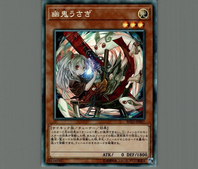 幽鬼うさぎ(新規イラスト)/コレクターズ【モンスター】《RC03-JP007