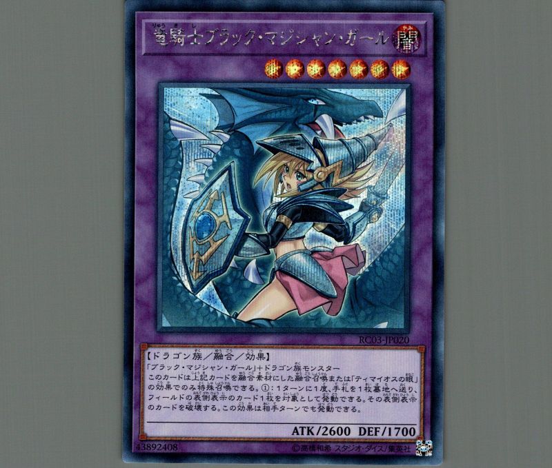竜騎士ブラック・マジシャン・ガール(新規イラスト)/シークレット