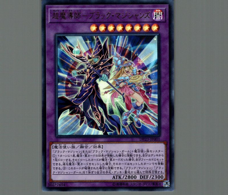 超魔導師ブラックマジシャンズ/ウルトラ【融合】《DP23-JP001》 ちょう