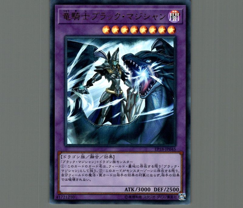 竜騎士ブラックマジシャン/ウルトラ【融合】《EP18-JP045》 りゅうきし