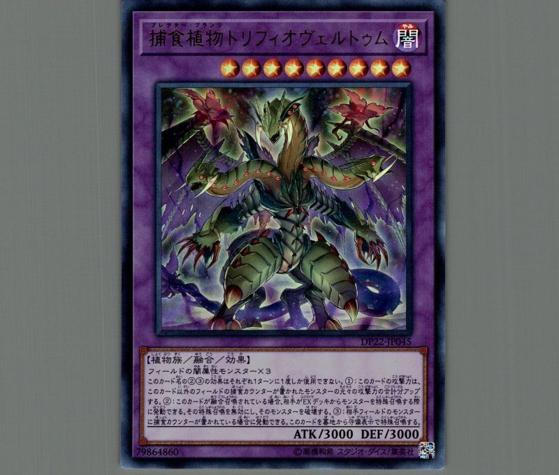 捕食植物トリフィオヴェルトゥム/ウルトラ【融合】《DP22-JP045