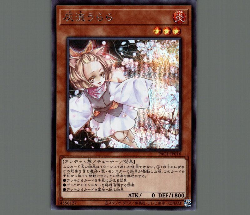 灰流うらら/シークレット【モンスター】《PAC1-JP016》 はるうらら