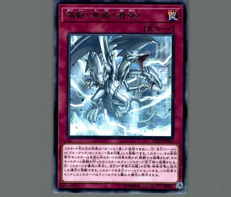 強靭！無敵！最強！/レア【罠】《DP20-JP005》 きょうじん！むてき