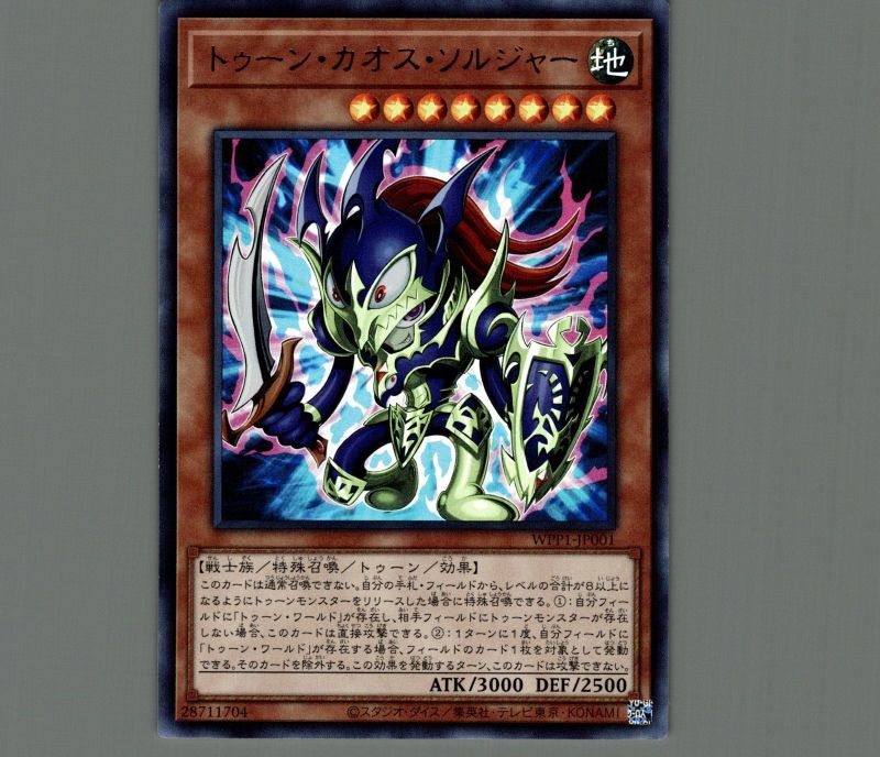 特価品〕トゥーン・カオス・ソルジャー/ウルトラ【モンスター】《WPP1