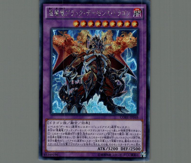 悪魔竜ブラックデーモンズドラゴン/シークレット【融合】《CORE-JP048