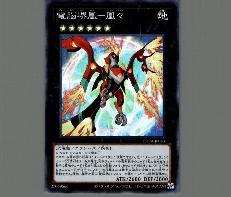 電脳堺凰-凰々/スーパー【エクシーズ】《PHRA-JP043》 でんのうか