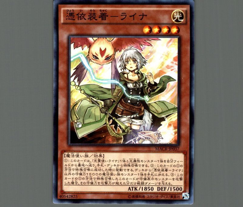 憑依装着ライナ/ノーマル【モンスター】《MACR-JP037》 ひょういそう