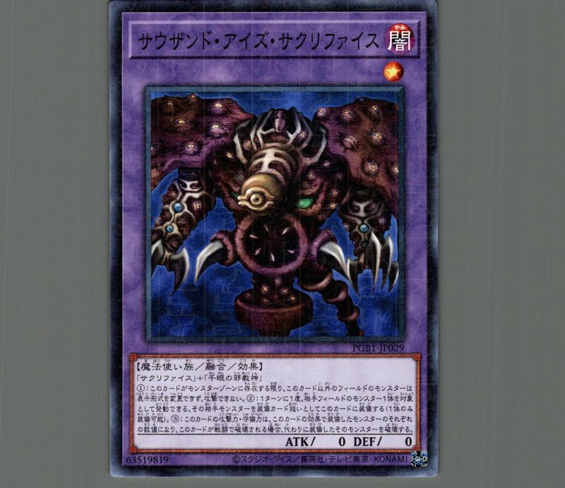 サウザンドアイズサクリファイス/ミレニアム【融合】《PGB1-JP029