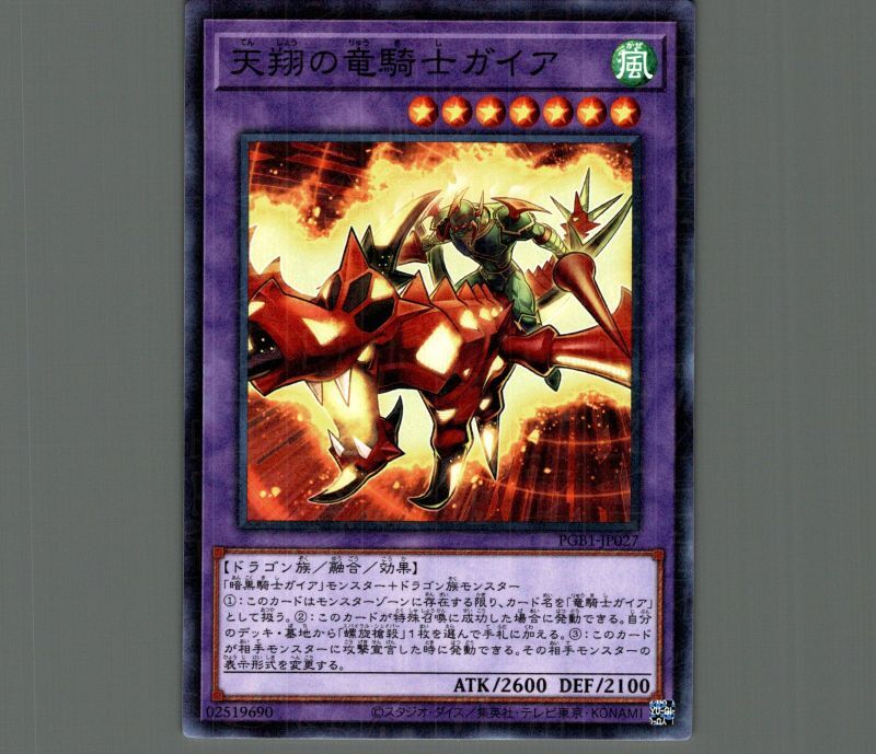 天翔の竜騎士ガイア/ミレニアム【融合】《PGB1-JP027》 てんしょうの