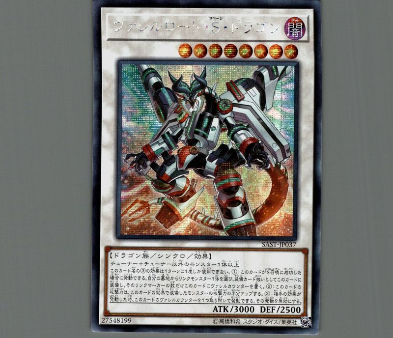 ☆アジア☆ヴァレルロード・S・ドラゴン/シークレット【シンクロ