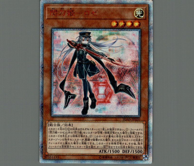 閃刀姫ロゼ/20thシークレット【モンスター】《IGAS-JP020》 せんとうき