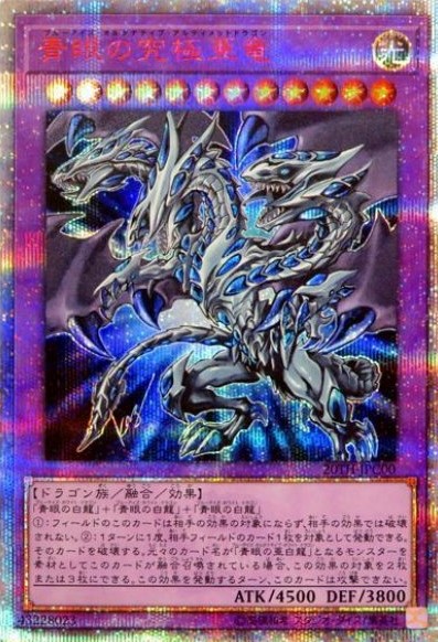 青眼の究極亜竜/20thシークレット【融合】《20TH-JPC00》 ブルーアイズ