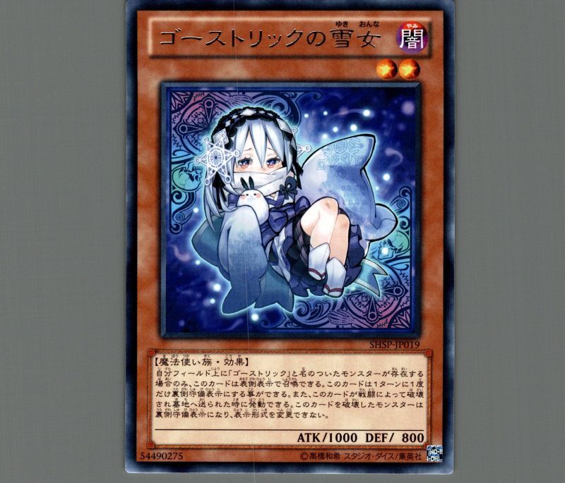 ゴーストリックの雪女/レア【モンスター】《SHSP-JP019》 ゴースト