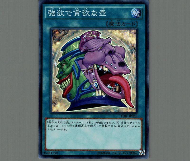 強欲で貪欲な壺/スーパー【魔法】《TDIL-JP066》 ごうよくでどんよくな