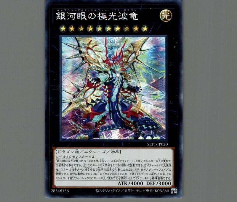 ☆アジア☆銀河眼の極光波竜/シークレット【エクシーズ】《SLT1-JP020