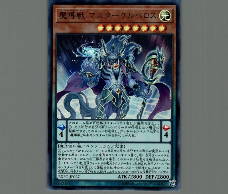 魔導獣マスターケルベロス/レリーフ【モンスター】《EXFO-JP027