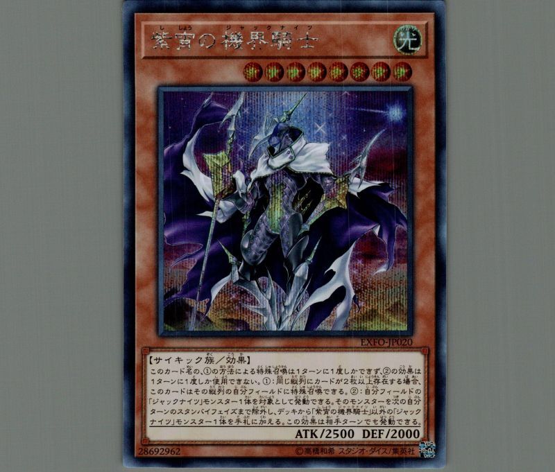 紫宵の機界騎士/シークレット【モンスター】《EXFO-JP020》 ししょうの