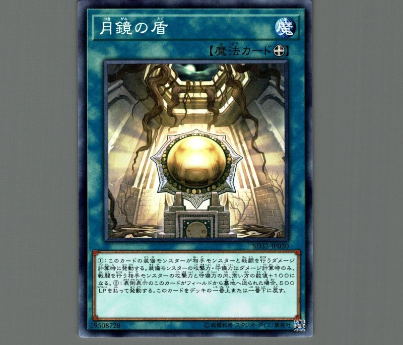 月鏡の盾/ノーマル【魔法】《SD32-JP030》 つきかがみのたて 販売