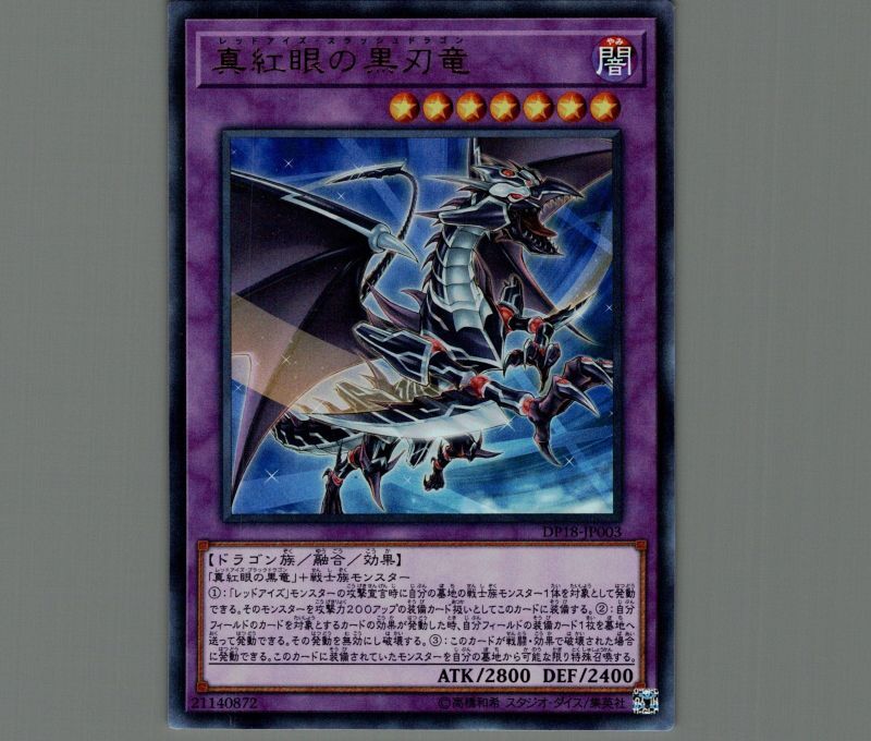 真紅眼の黒刃竜/ウルトラ【融合】《DP18-JP003》 レッドアイズ