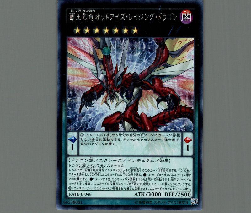 覇王烈竜オッドアイズ・レイジング・ドラゴン/シークレット