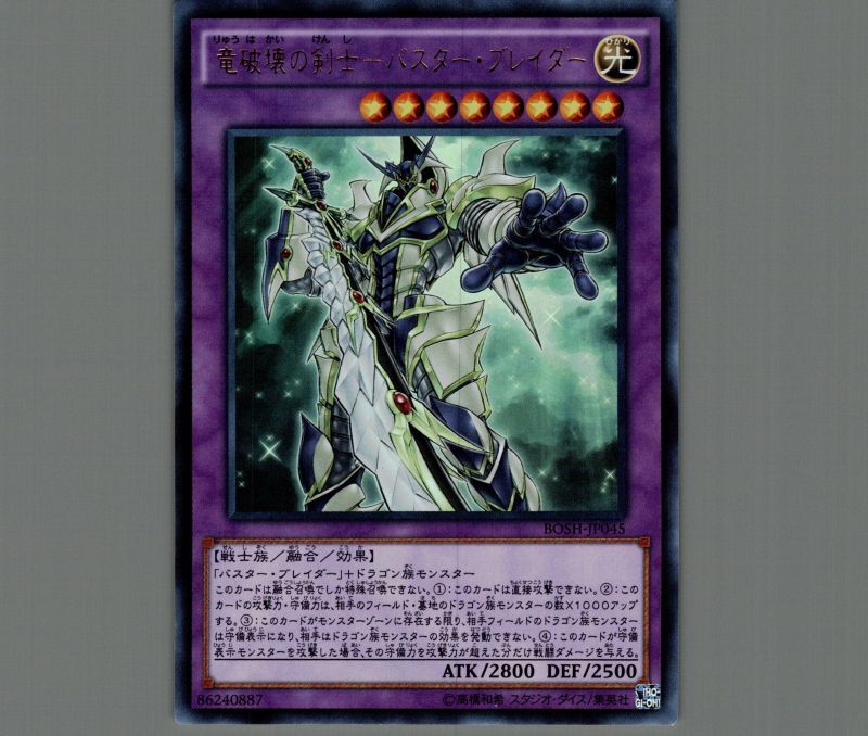 竜破壊の剣士－バスター・ブレイダー/ウルトラ【融合】《BOSH-JP045