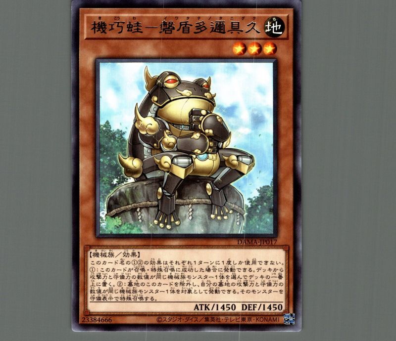 機巧蛙－磐盾多邇具久/レア【モンスター】《DAMA-JP017》 きこうわ
