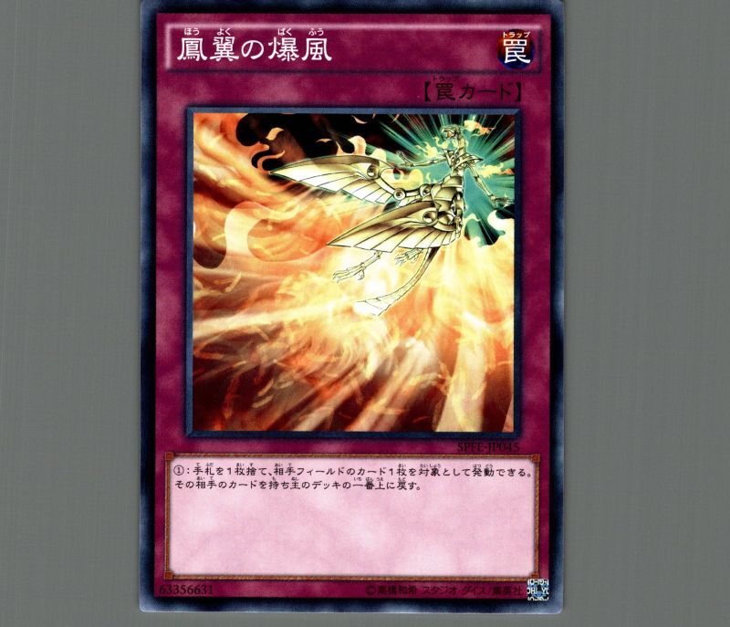 鳳翼の爆風/ノーマル【罠】《SPFE-JP045》 ほうよくのばくふう 販売