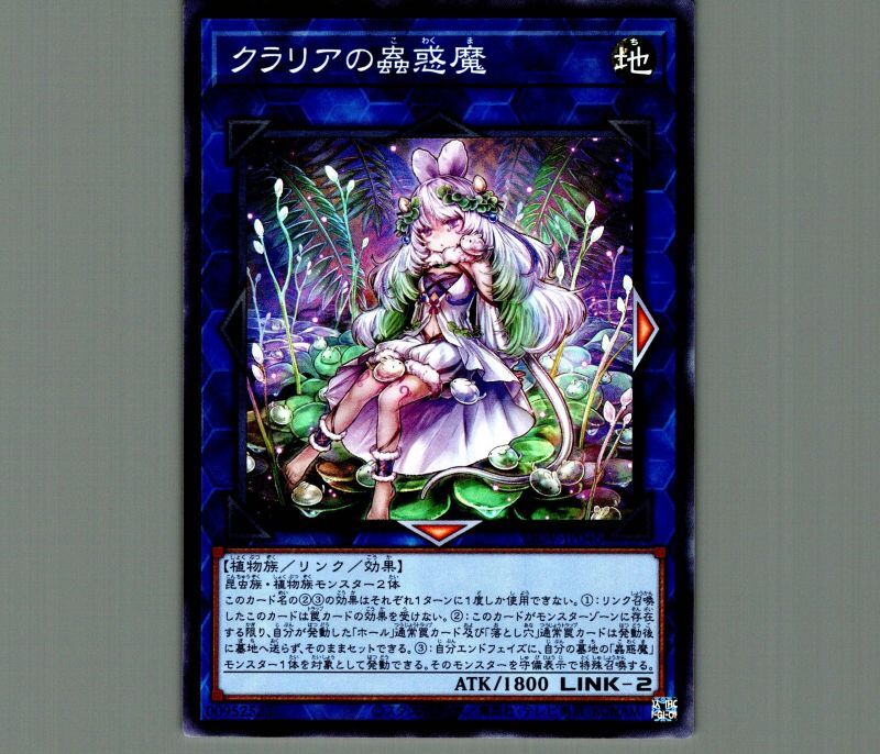 クラリアの蟲惑魔/スーパー【リンク】《LIOV-JP046》 クラリアのこわく