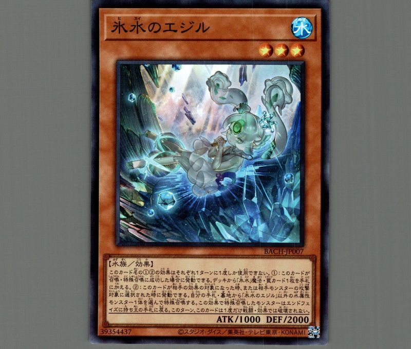 氷水のエジル/スーパー【モンスター】《BACH-JP007》 ヒスイのエジル