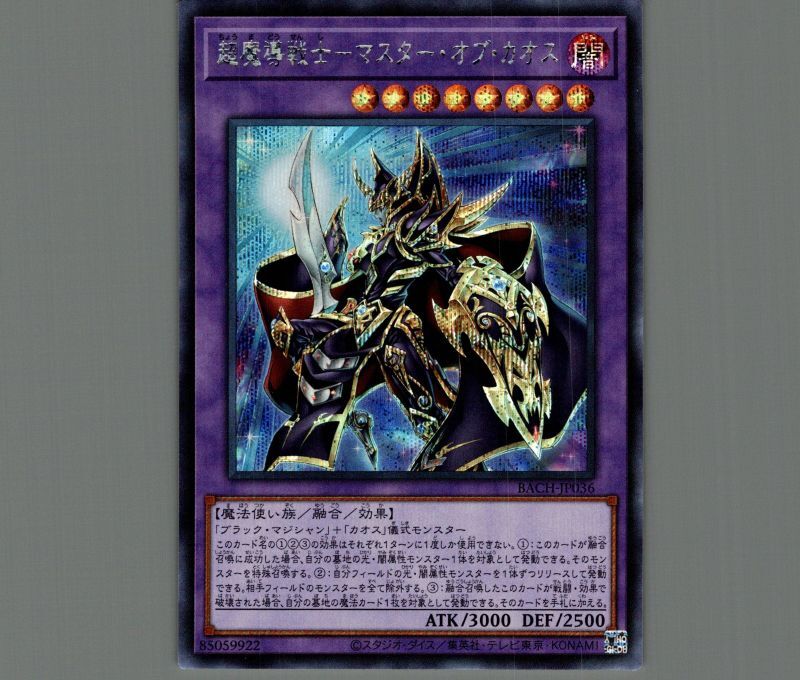 超魔導戦士-マスター・オブ・カオス/シークレット【融合】《BACH-JP036