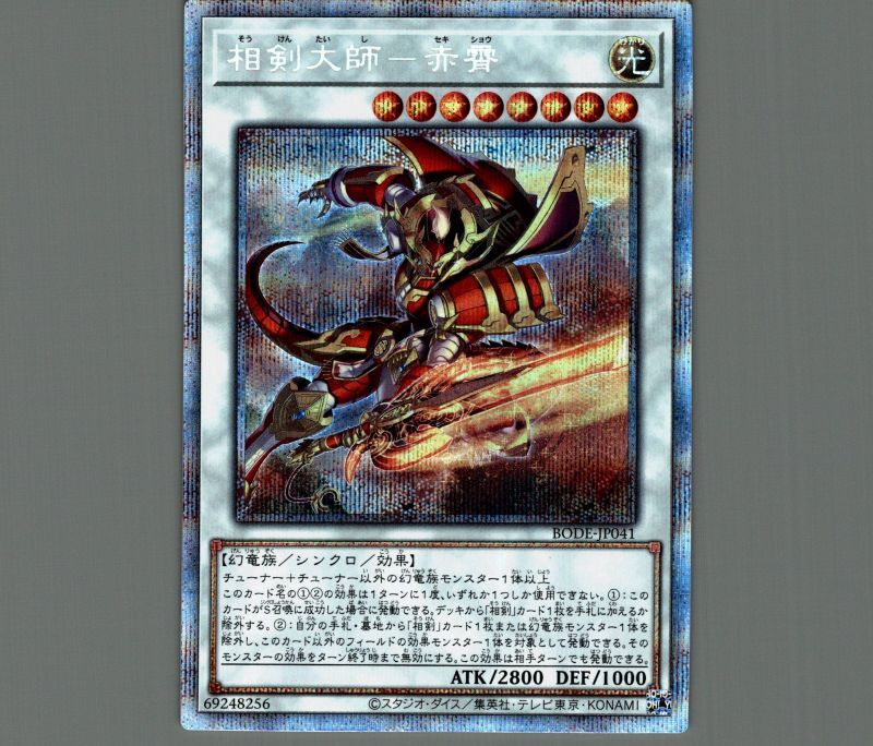 相剣大師-赤霄/プリズマティックシークレット【シンクロ】《BODE-JP041
