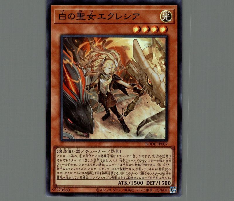 白の聖女エクレシア/スーパー【モンスター】《BODE-JP007》 しろの