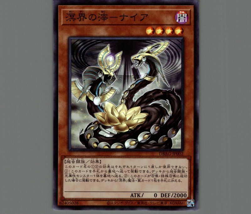 溟界の滓－ナイア/スーパー【モンスター】《DBAG-JP002》 めいかいの
