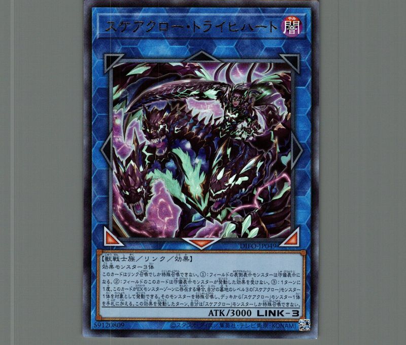 スケアクロー・トライヒハート/レリーフ【リンク】《DIFO-JP049