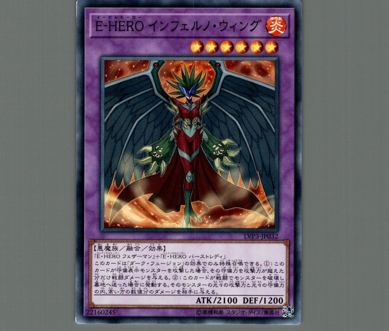 E-HEROインフェルノウィング/ノーマル【融合】《LVP3-JP032》 イービル
