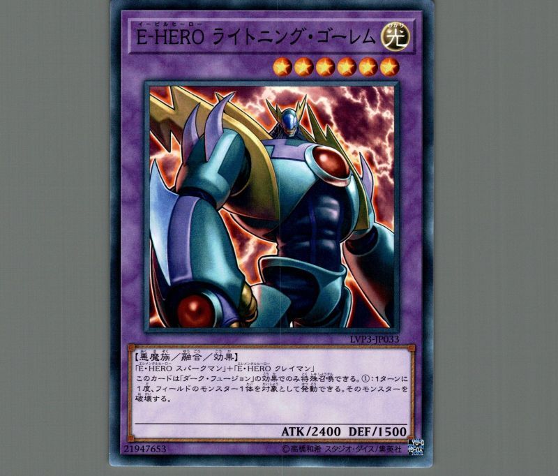 E-HEROライトニングゴーレム/ノーマル【融合】《LVP3-JP033》 イービル