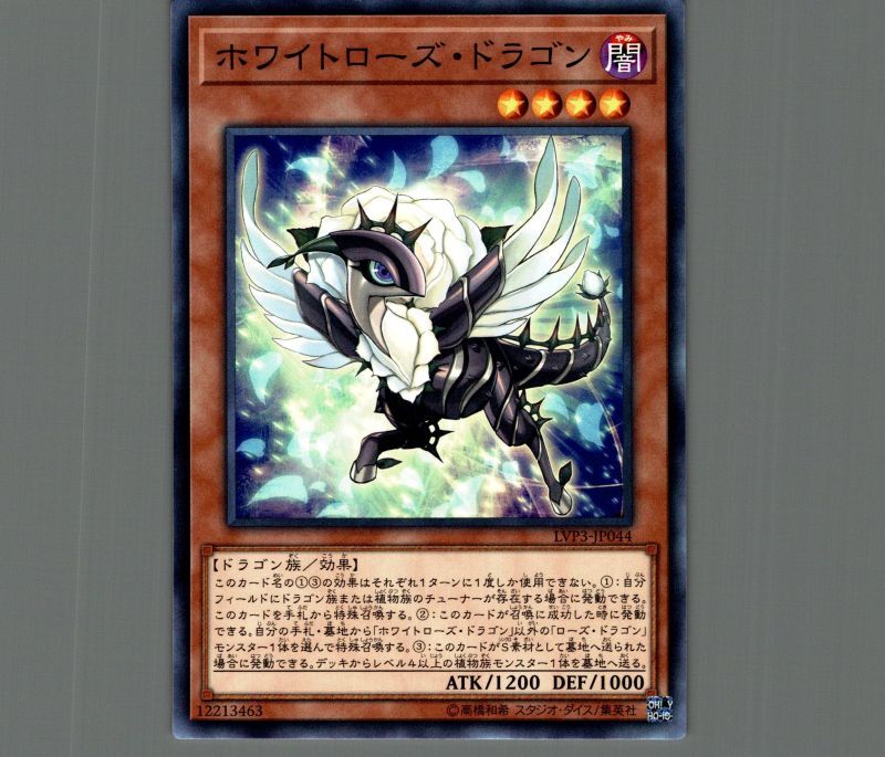 ホワイトローズドラゴン/ノーマル【モンスター】《LVP3-JP044