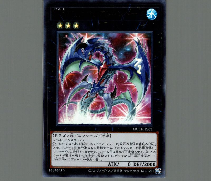 No.71 リバリアンシャーク/ウルトラ【エクシーズ】《NCF1-JP071