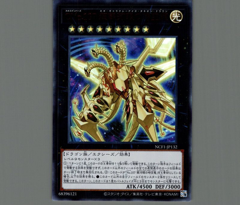 CNo.107 超銀河眼の時空龍/ウルトラレッドver【エクシーズ】《NCF1