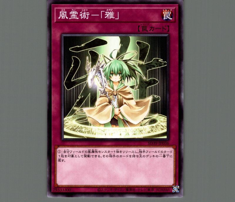 風霊術－「雅」/ノーマル【罠】《SD39-JP036》 ふうれいじゅつみやび