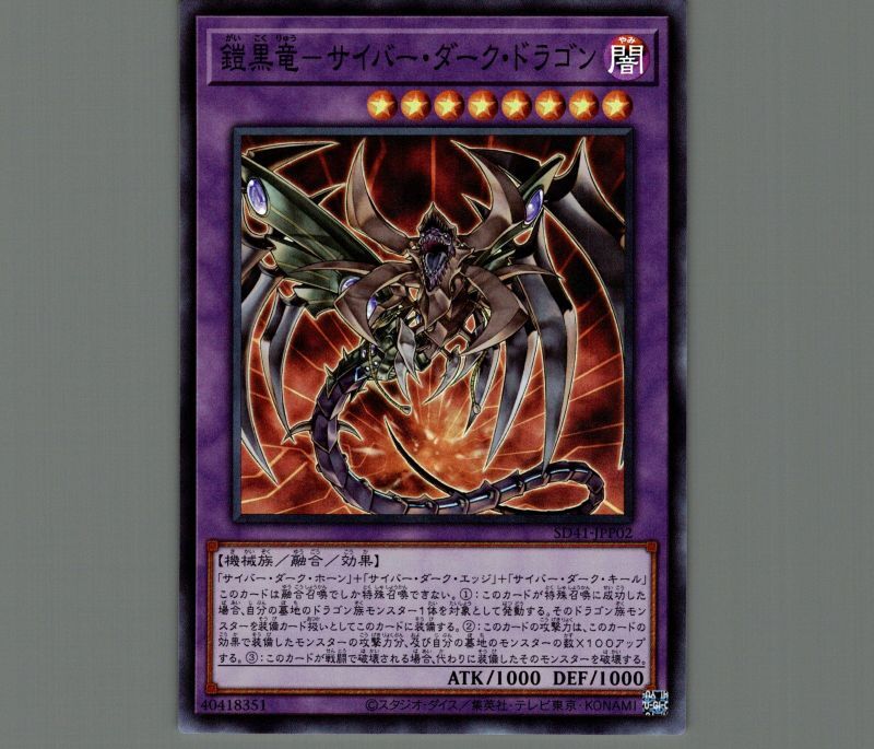 鎧黒竜-サイバーダークドラゴン/スーパー【融合】《SD41-JPP02》 がい